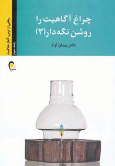 تصویر  چراغ آگاهیت را روشن نگه دار! 3 (رهایی از ترس،آغاز خلاقیت)